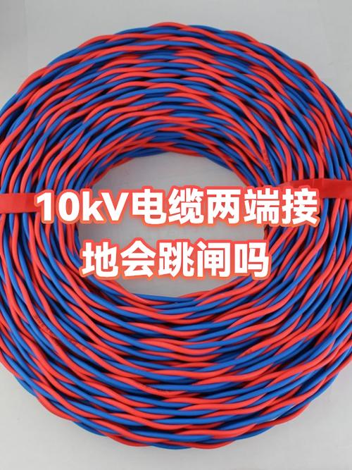 10kV電纜兩端接地會跳閘嗎？深入解析與安全警告